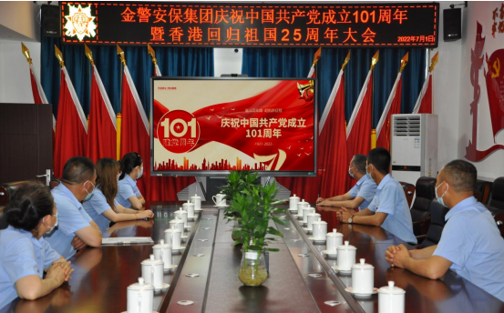 金警安保集团召开庆祝建党101周年暨香港回归祖国25周年大会